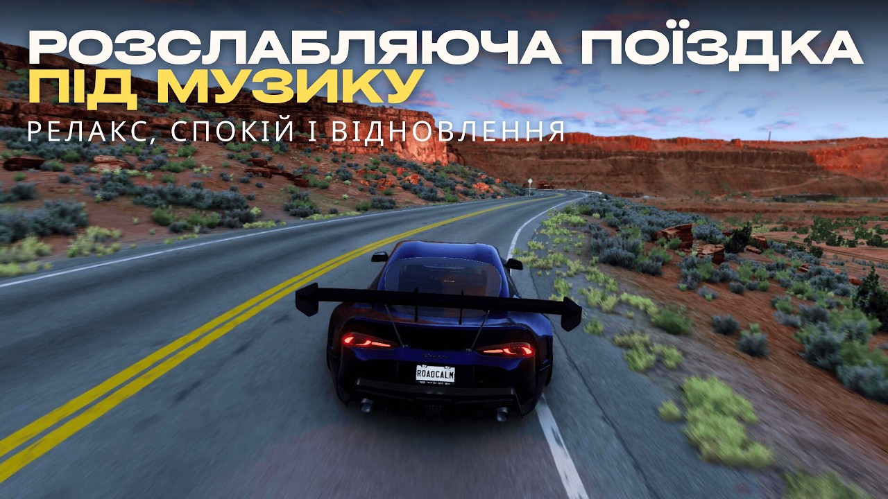 Розслабляюча поїздка під музику | Релакс, спокій і відновлення