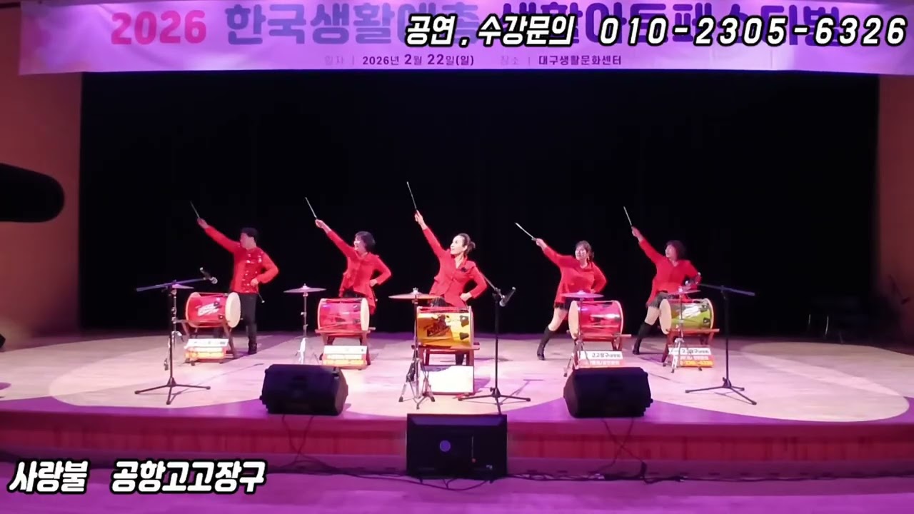 고고장구 #대구공항점# - 2026 한국생활예총 생활아트페스티벌 #사랑불