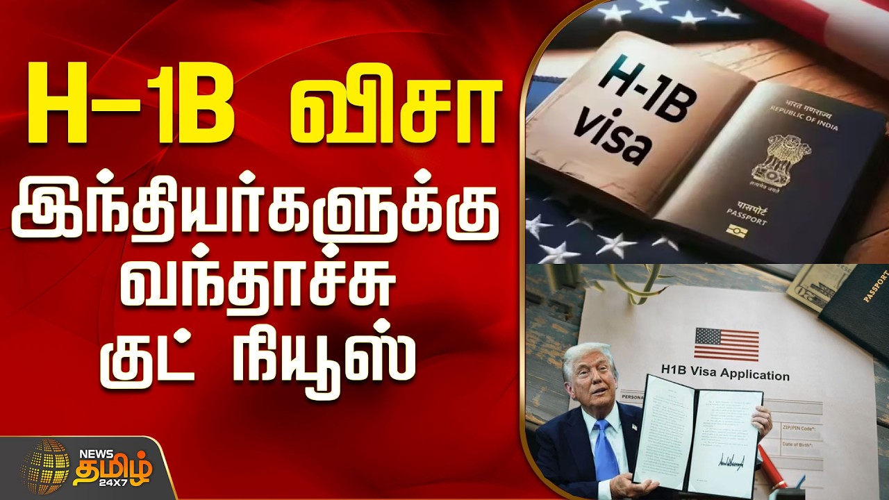 H!B Visa | America | India | Donald Trump | H1B விசா - இந்தியர்களுக்கு வந்தாச்சு குட் நியூஸ்