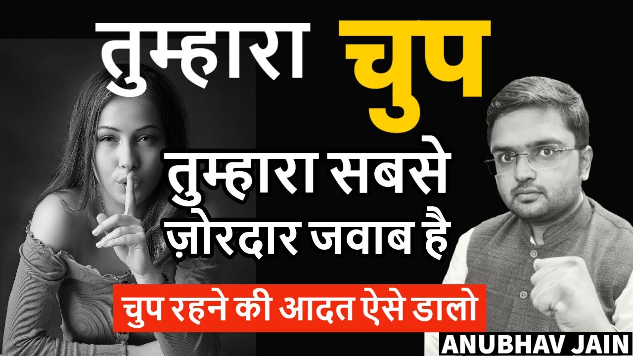 तुम्हारी एक चुप्पी सौ जवाब के बराबर है | चुप रहने की आदत ऐसे डालो | YOUR SILENCE IS YOUR BEST REPLY