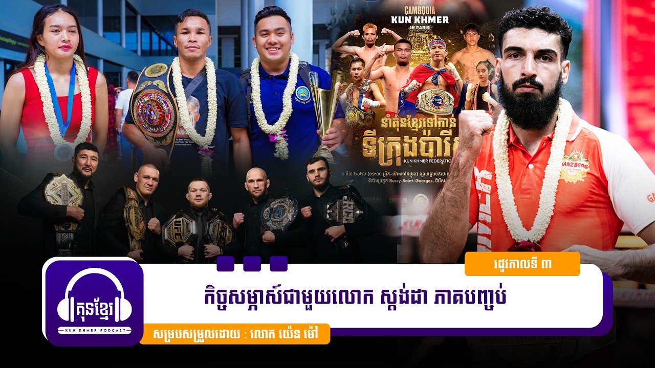 🚨 កម្មវិធីគុនខ្មែរ​ Podcast រដូវកាលទី ៣ សប្ដាហ៍ទី ២ 🥊កិច្ចសម្ភាស៍ជាមួយលោក ស្ដង់ដា ភាគបញ្ចប់ 🥊