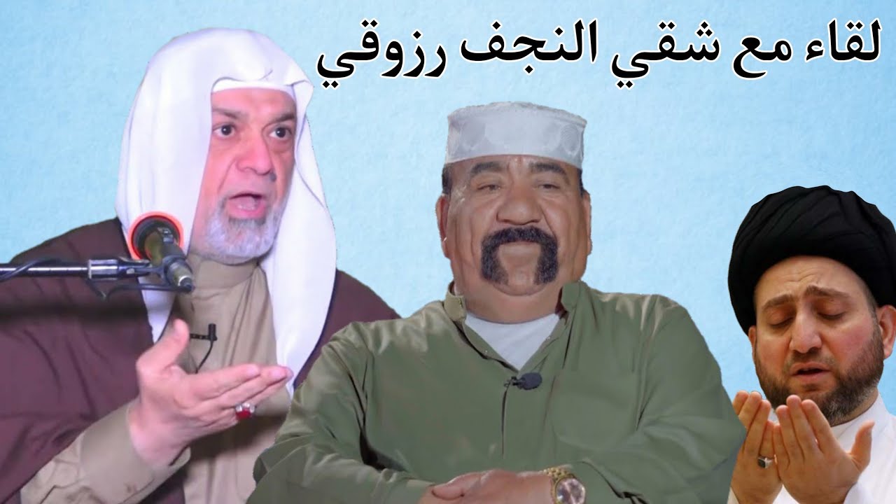 قناة الفرات تستضيف شقي النجف رزوقي كوبرا وتترك العلماء . الشيخ سعد المدرس