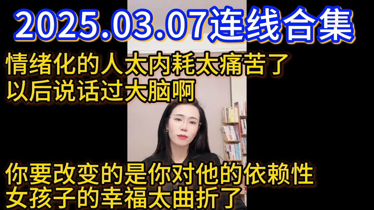 郭延娇2025.03.07连线合集，情绪化的人太内耗太痛苦了，以后说话过大脑啊，你要改变的是你对他的依赖性，你孩子的幸福太曲折了