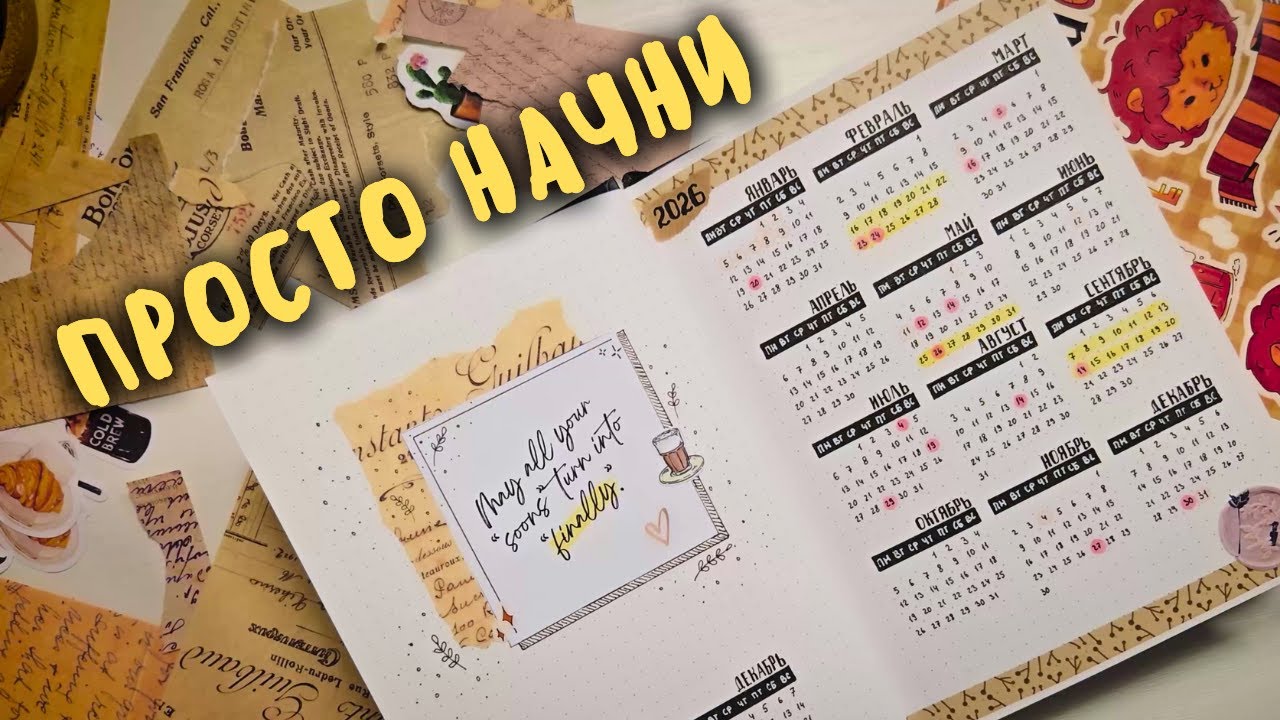 Не жди идеальный момент, начни BULLET JOURNAL сейчас