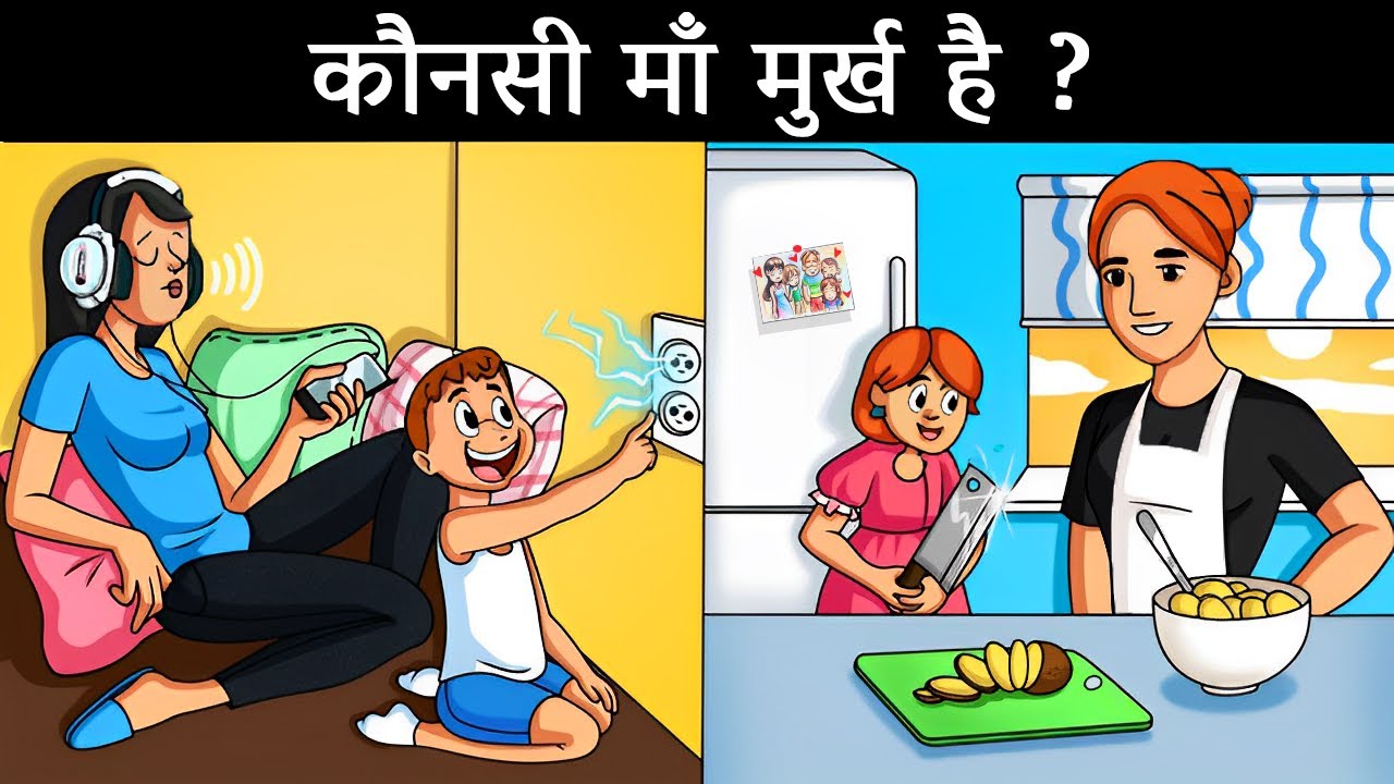 कौनसी माँ मूर्ख है ? Hindi Paheli | पहेलियाँ | Hindi Paheliyan | Riddles in hindi