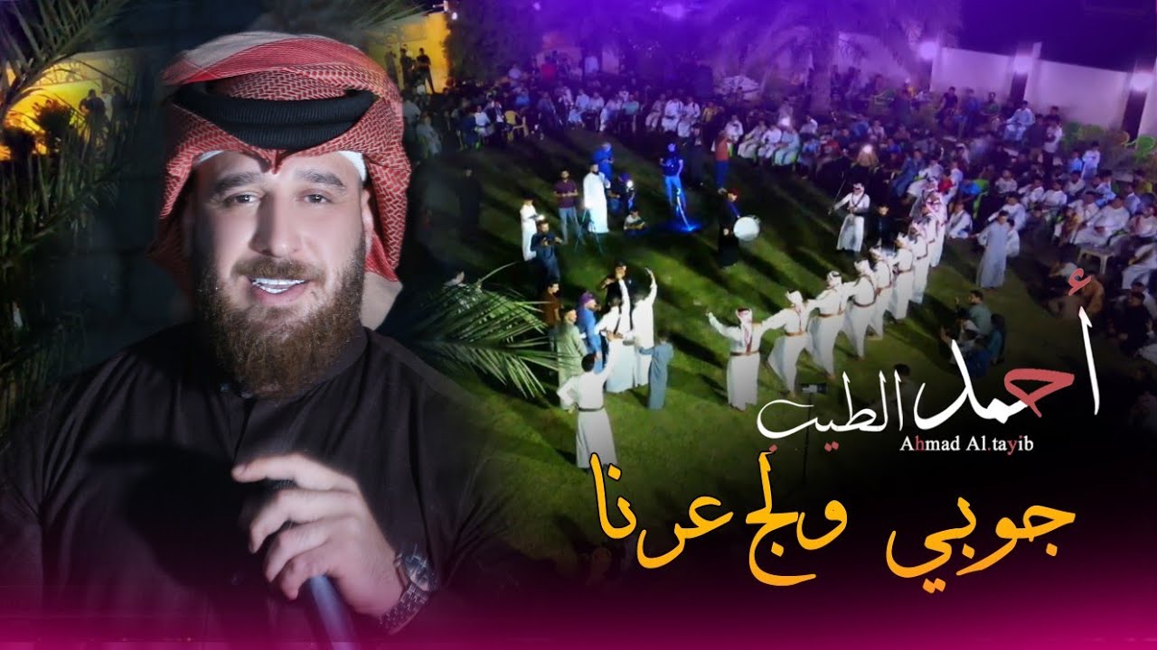 جديد الفنان احمد الطيب | موال وجوبي ولچ عرنا | جوبي ابو غيث بمناسبة  صهيب العلياوي