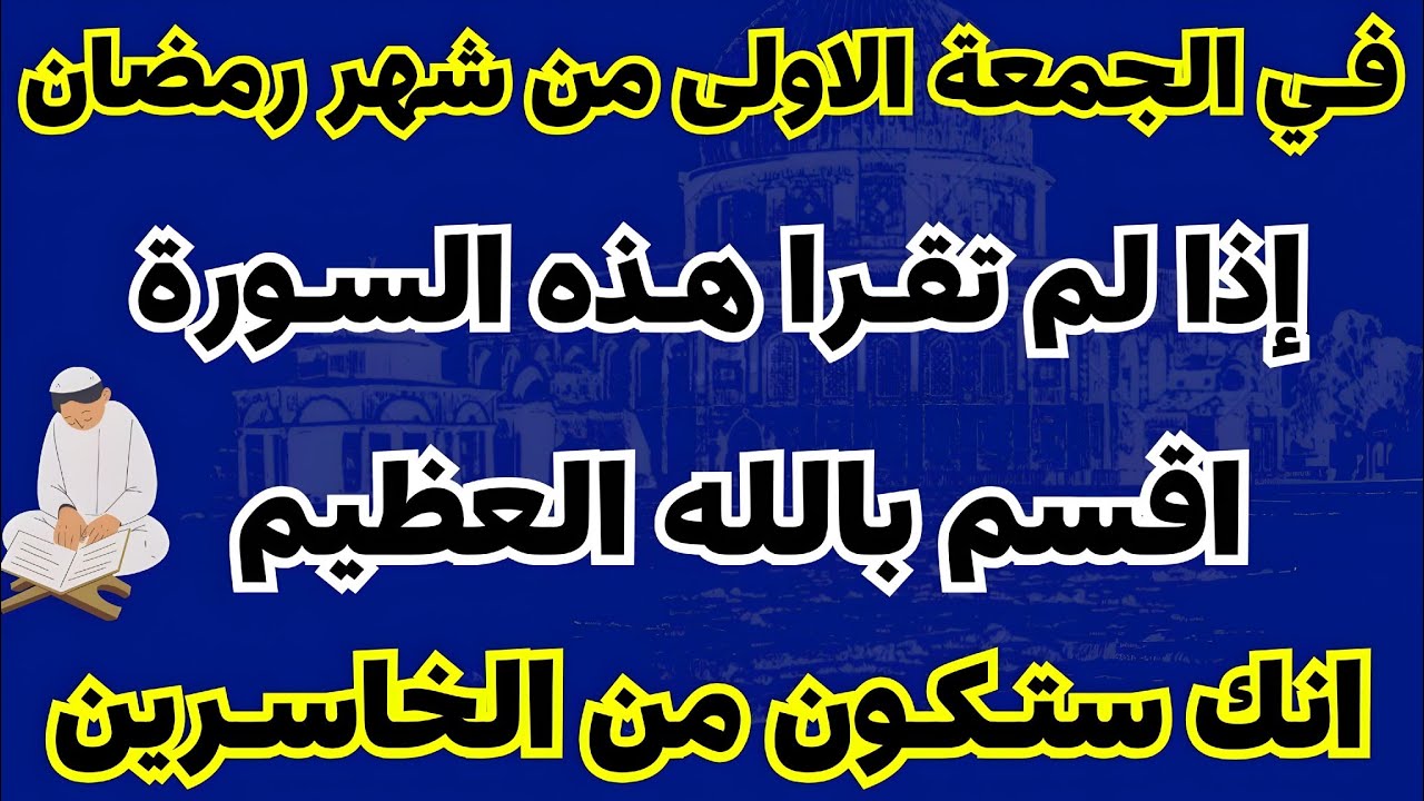 في الجمعة الأولى من شهر رمضان اذا لم تقرأ هذه السورة ستكون من الخاسرين لا تجعل الشيطان يمنعك