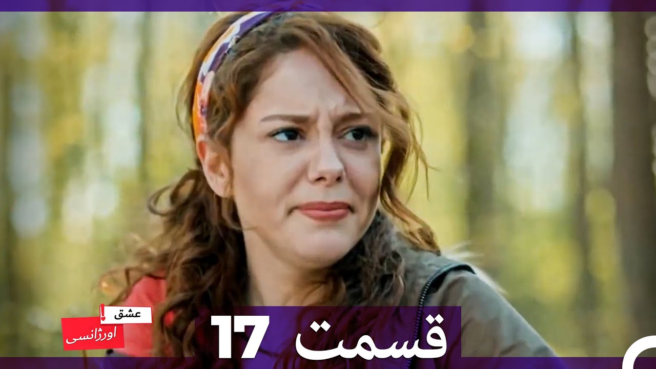 عشق اورژانسی قسمت 17 (Dooble Farsi)