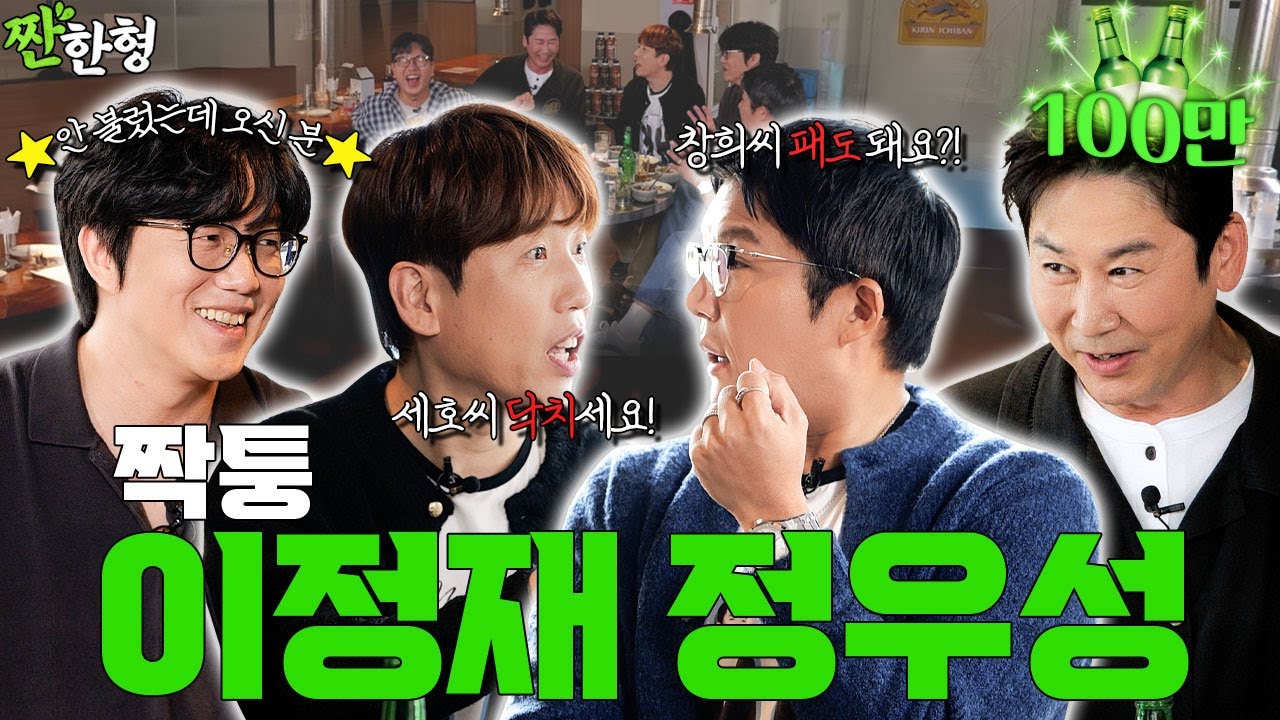 [ENG SUB] 🤔세호창희 왔니? 성시경 왔는데요???😂😘조세호 남창희 [짠한형 EP.120] #짠한형 #신동엽 #성시경 #조세호 #남창희 #조남지대