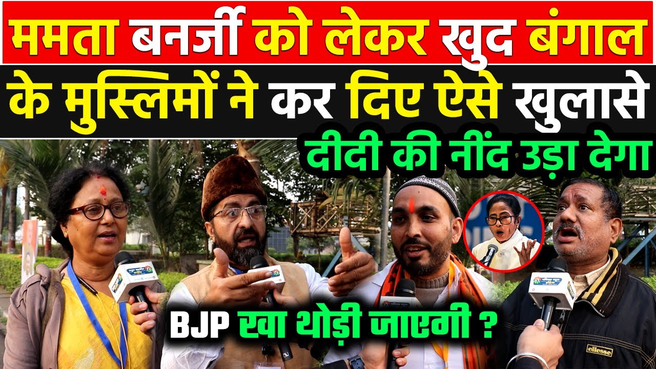 Mamata Banerjee को लेकर खुद Bengal के मुस्लिमो ने जो सच्चाई बताई सुनकर आप भी चौक जायेंगे !!