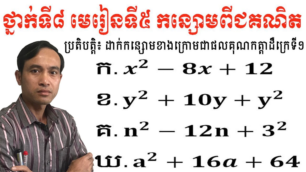 #របៀបដាក់ជាផលគុណកត្តា #កន្សោមពីជគណិត #ថ្នាក់ទី៨
