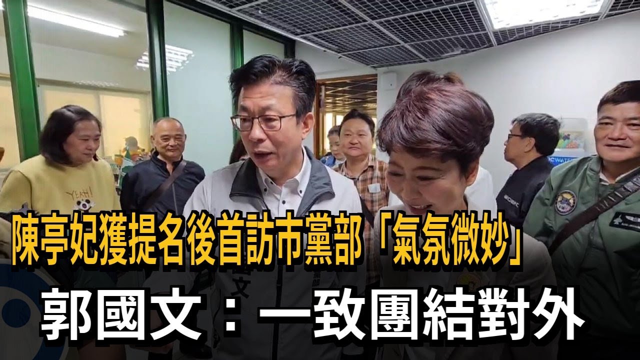 陳亭妃獲提名後首訪市黨部「氣氛微妙」　郭國文：一致團結對外－民視新聞