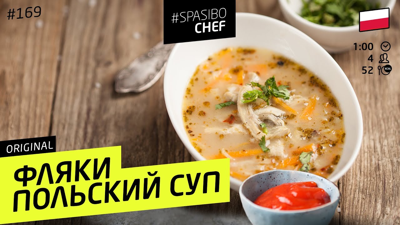Суп ФЛЯКИ по-польски - вы ПОЛЮБИТЕ субпродукты. Говяжий рубец. #169 - рецепт Ильи Лазерсона