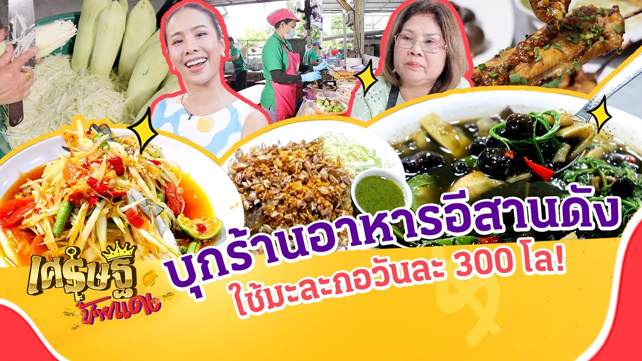 พาไปชิมร้านส้มตำเจ้าเด็ด “พิณริมโขง” แซ่บจนใช้มะละกอวันละ 300 โล | เศรษฐีป้ายแดง EP.294 | 23 พ.ย. 68