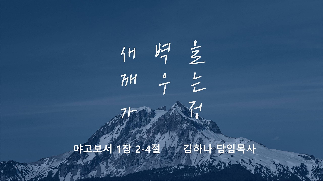 [명성교회] 2026.03.14 토요 새벽을 깨우는 가정 : 오래 참음의 영성 - 김하나 담임목사