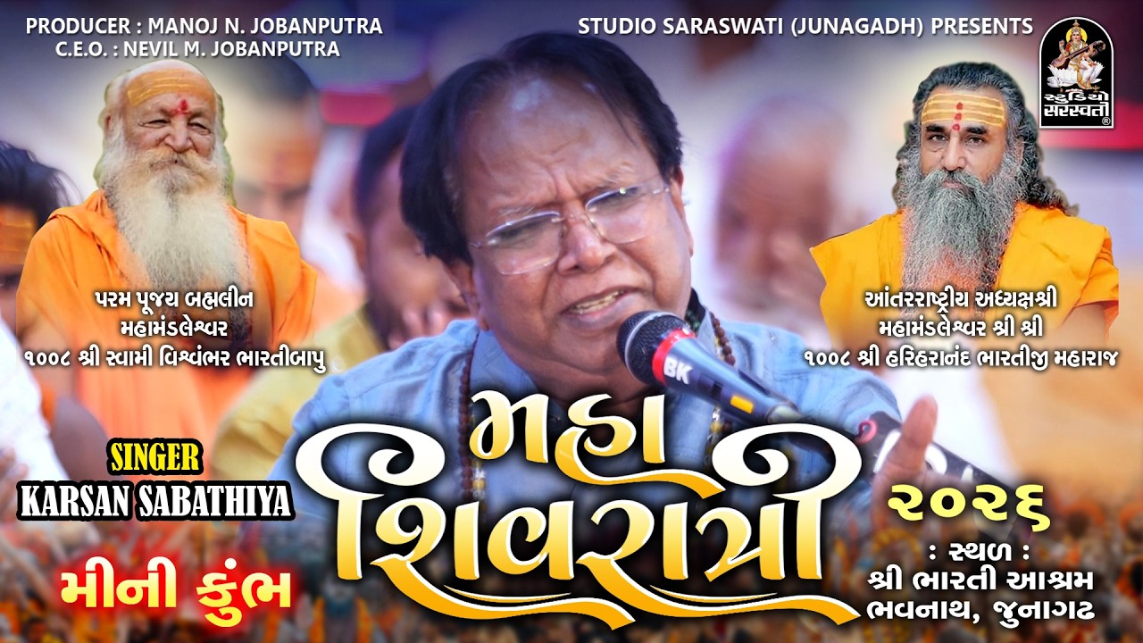 Karsan Sagathia - Mahashivratri 2026 - Santvani - Sri Bharti Ashram - Junagadh - મહાશિવરાત્રિ 2026