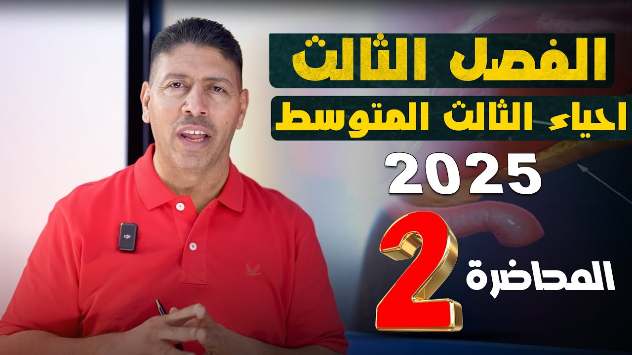 احياء الثالث متوسط II الفصل الثالث II المحاضرة 2 II تصوير منهج 2025