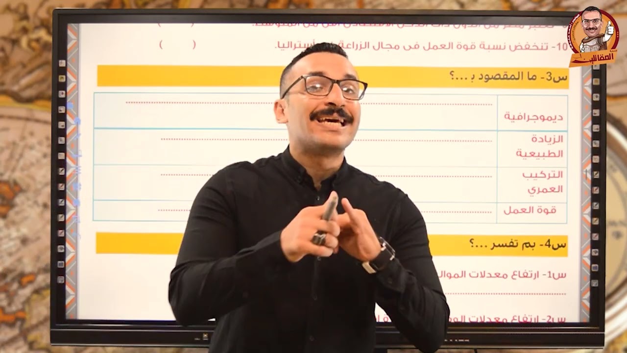 حل اسئله درس: خصائص السكان تالتة اعدادي ترم1- دراسات - مستر احمد خليفه