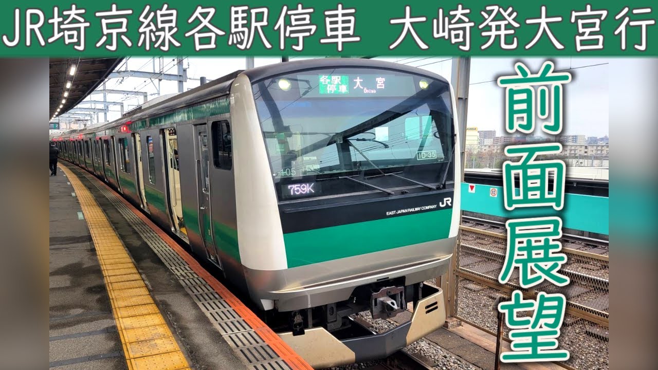 【4K前面展望】JR埼京線(大崎～大宮) E233系7000番台
