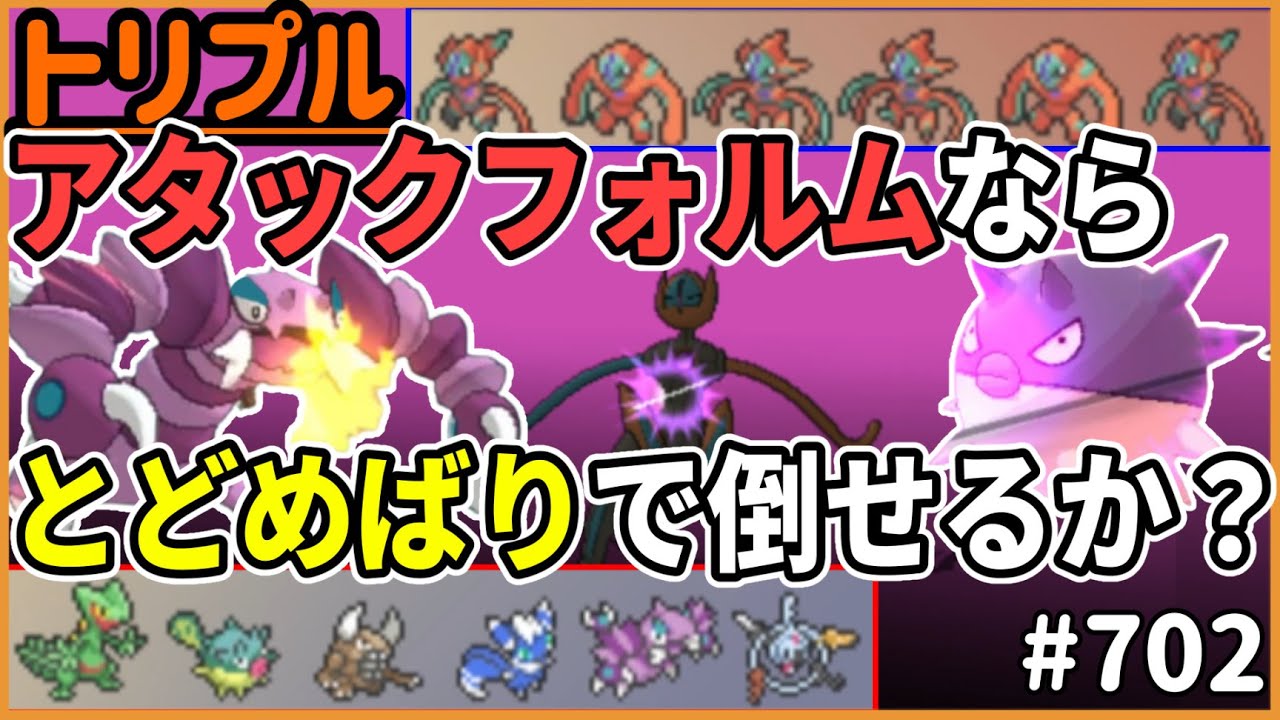 デオキシスアタックフォルムならとどめばりで倒せる…のか？【トリプルバトル　#702】