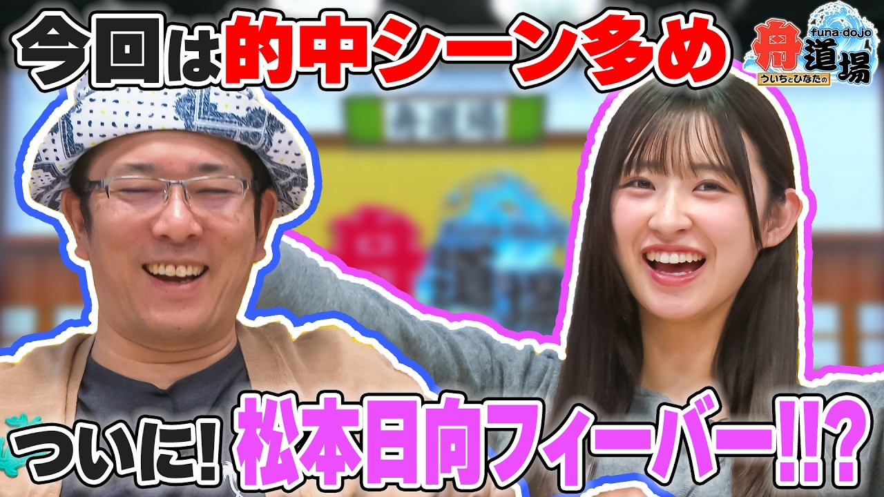 【嬉】松本日向の調子◎！「フィーバー起こしたい！」ういちは出前ランチ中にトラブル発生！？【ういちとひなたの舟道場 ボートレース特別編 #3】
