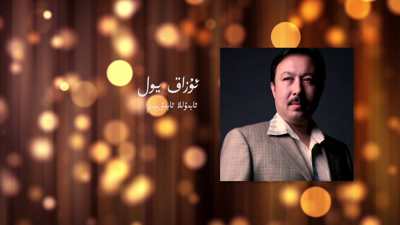 Abdulla abdurehim - Uzaq yol | ئابدۇللا ئابدۇرېھىم - ئۇزاق يول
