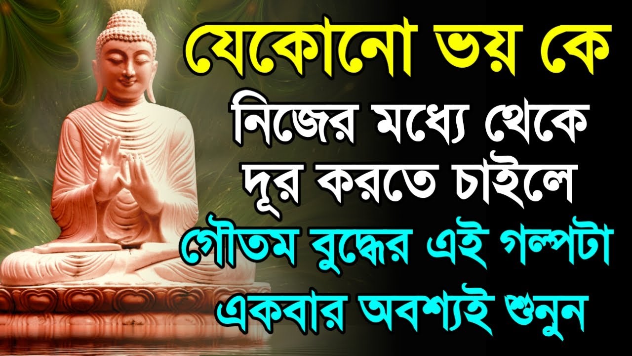 যেকোনো ভয়কে দূর করতে এই গল্পটা একবার শুনুন - Goutam Buddha Motivational Story about Overcome Fear