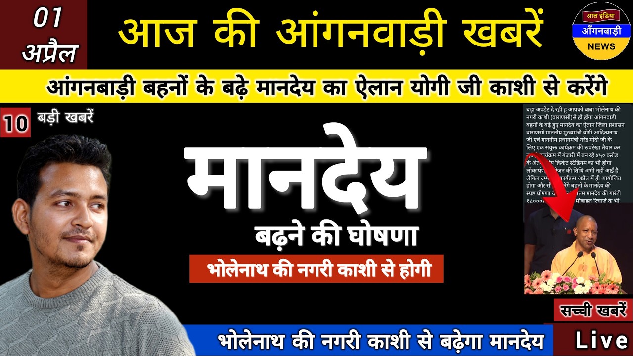 बड़ी खुशखबरी आंगनबाड़ी बहनों के बढ़े मानदेय का ऐलान योगी जी काशी से करेंगे मोदी जी भी आएंगे