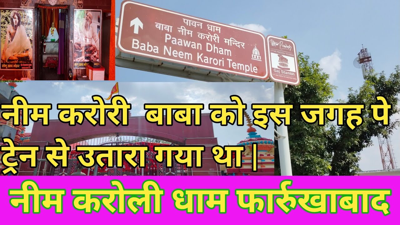 नीम करोरी  बाबा को इस जगह पे  ट्रेन से उतारा गया था | Neem karoli dham farrukhabad ||