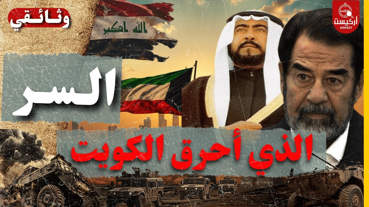 حرب تحرير الكويت 1991 | القصة الكاملة من الغزو العراقي وصدمة الآبار المشتعلة حتى إعادة الإعمار