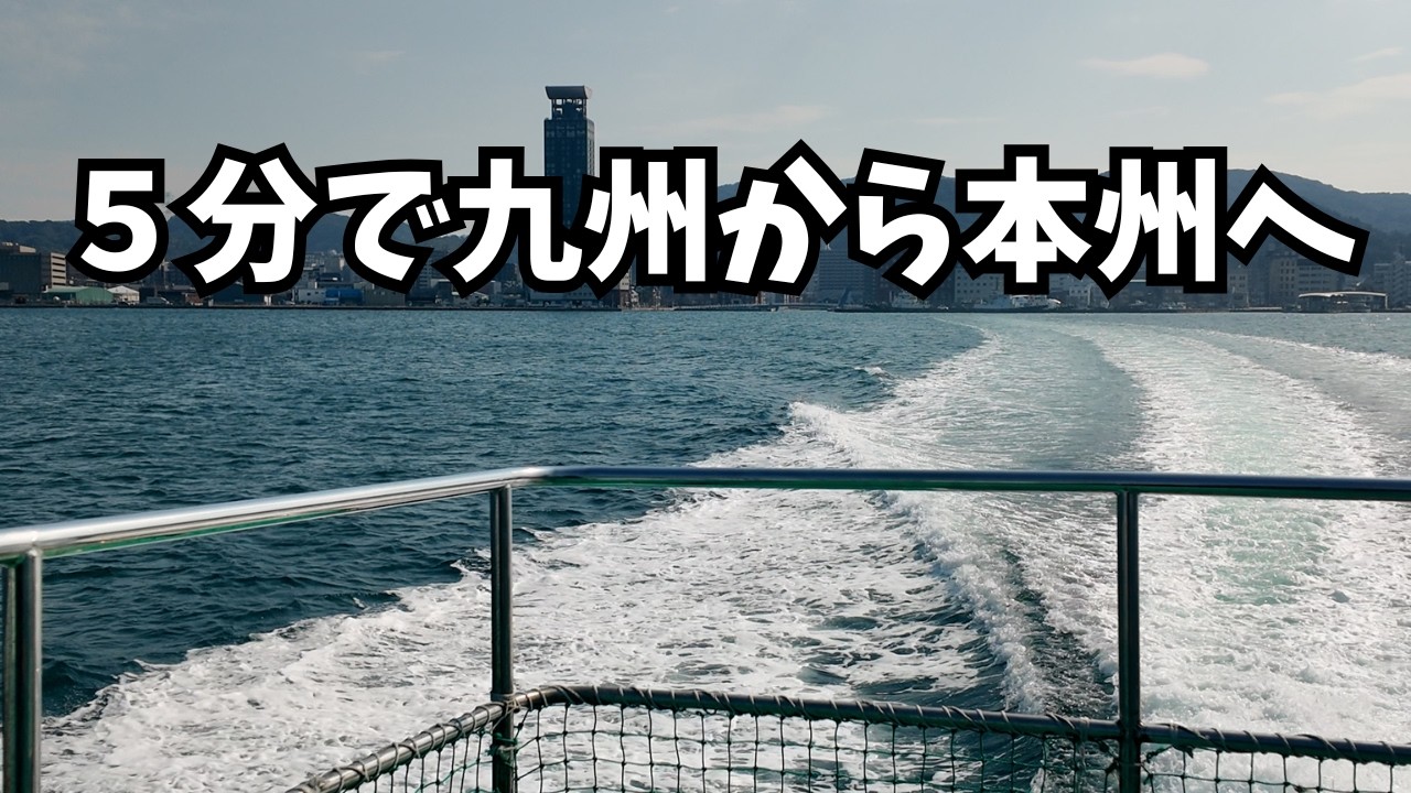 【関門海峡】5分で九州→本州へ｜門司港→下関港を船で渡るリアル移動記録