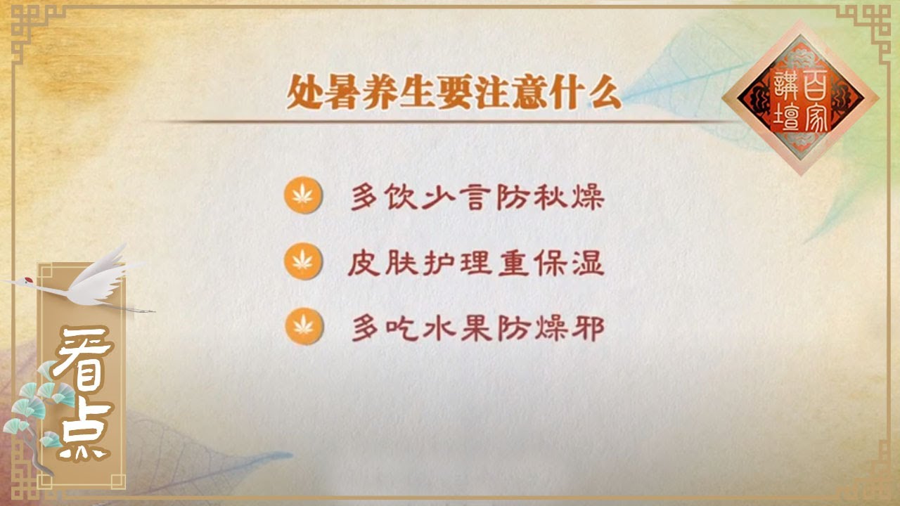 [百家讲坛] 处暑养生要注意什么 | CCTV百家讲坛频道