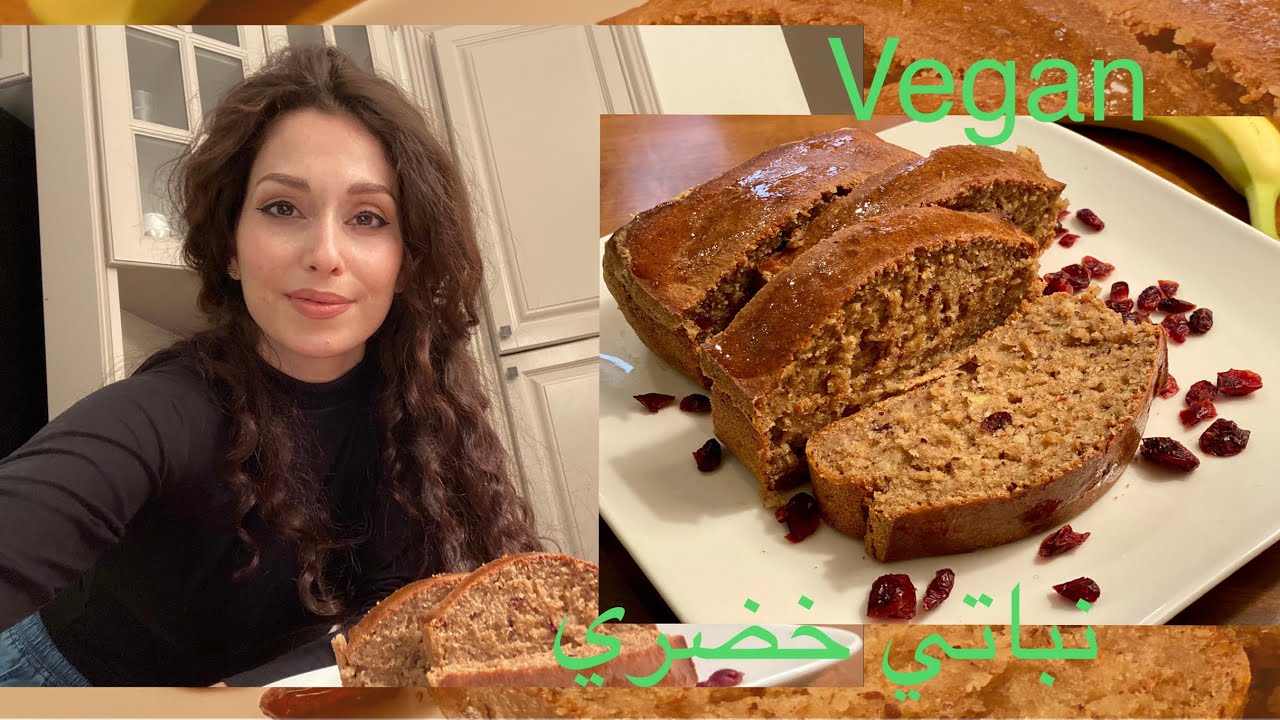 طريقة كيكة الموز مع الزبيب و طحين القمح الكامل ،نباتي خضري 🌱.Vegan Banana Cake