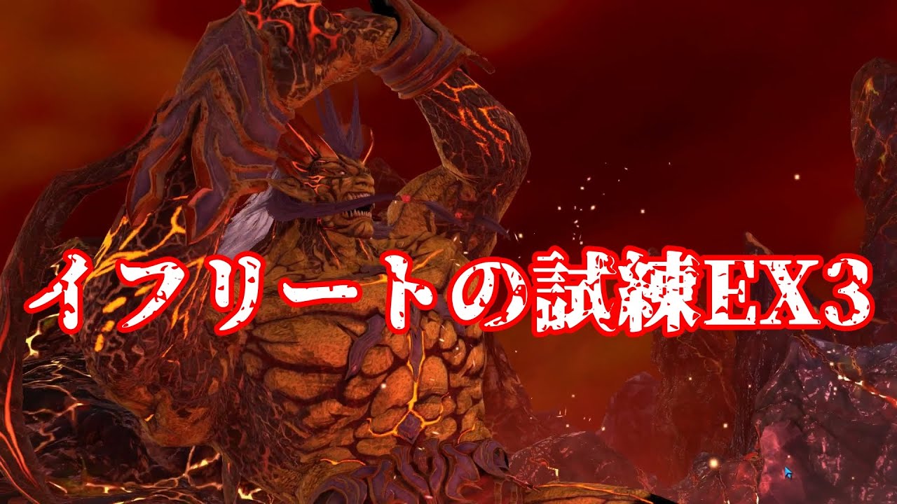 【FF7EC】ヘイストで攻略！　イフリートの試練EX3　クラウド・マット・エアリス