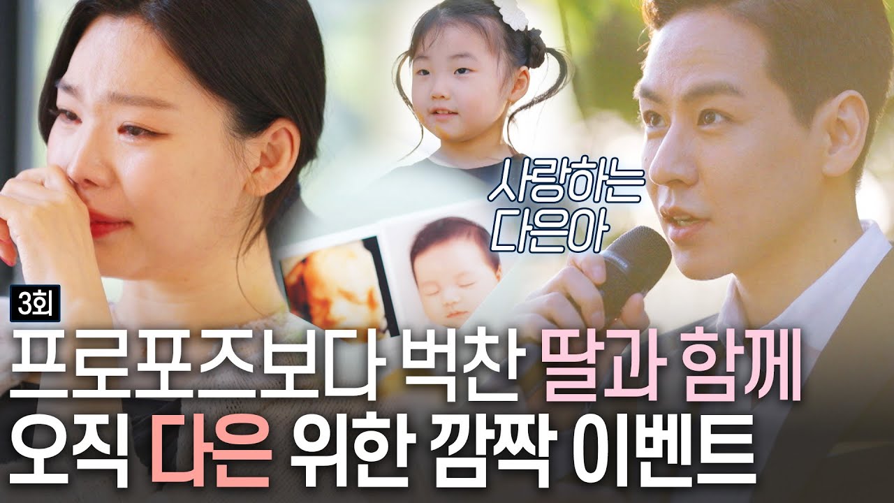 [돌싱외전3] ’다시 쓰는 사랑‘ 프로포즈 했던 곳에서 딸 ‘윤‘리은과 이벤트 하는 남기