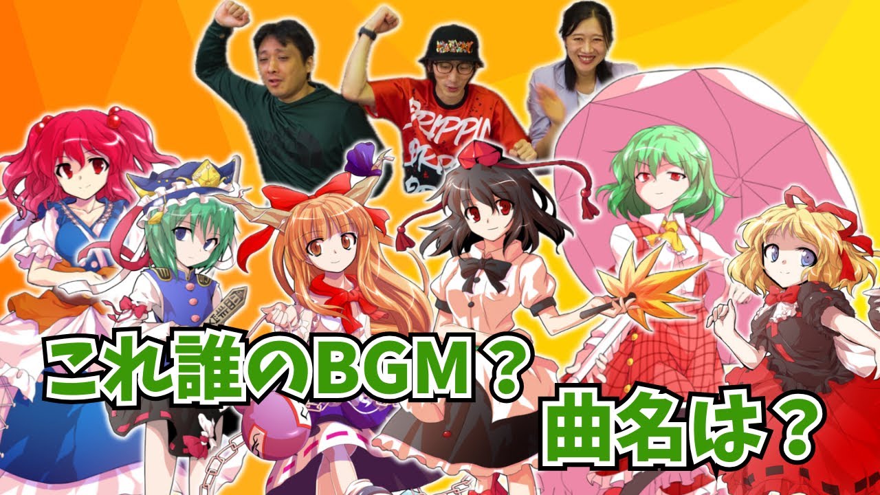 【東方花映塚＆萃夢想】クイズ‼︎ この神BGMどのキャラの何ていう曲なんじゃ⁉︎【games】