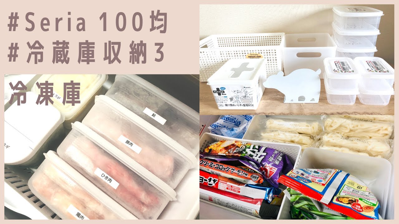 【100均冷蔵庫収納③】冷凍庫をセリア購入品でスッキリ/お肉を立てて冷凍するコツ/シャカシャカネギポット/Refrigerator Organization Ideas/Seria Haul