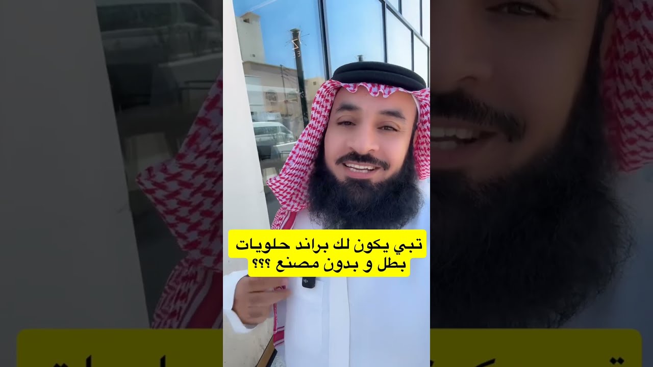 كيف تؤسس براند حلويات ناجح بأقل تكلفة #رضا_العواد 