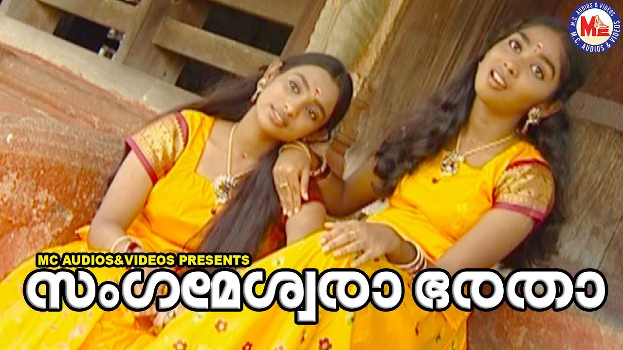സംഗമേശ്വരാ ഭരതാ |Sangameswara Bharatha|Kanjanaseetha|Sree Rama Devotional Songs Malayalam