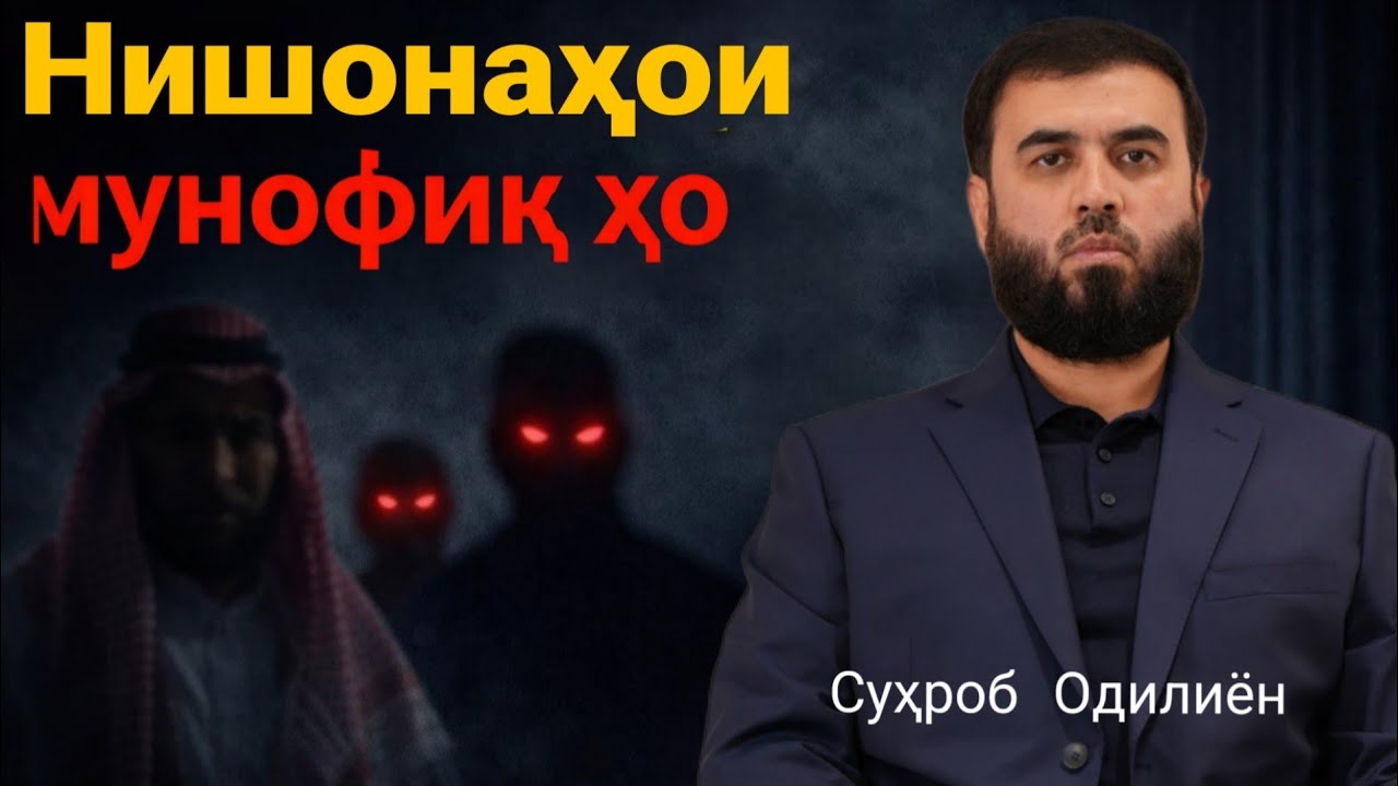 Нишонаҳой мунофиқҳо /Суҳроб Одилиён