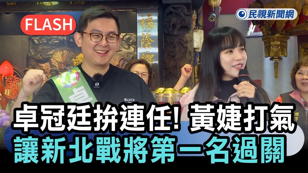快新聞／卓冠廷拚連任！黃捷打氣：讓新北戰將第一名過關－民視新聞