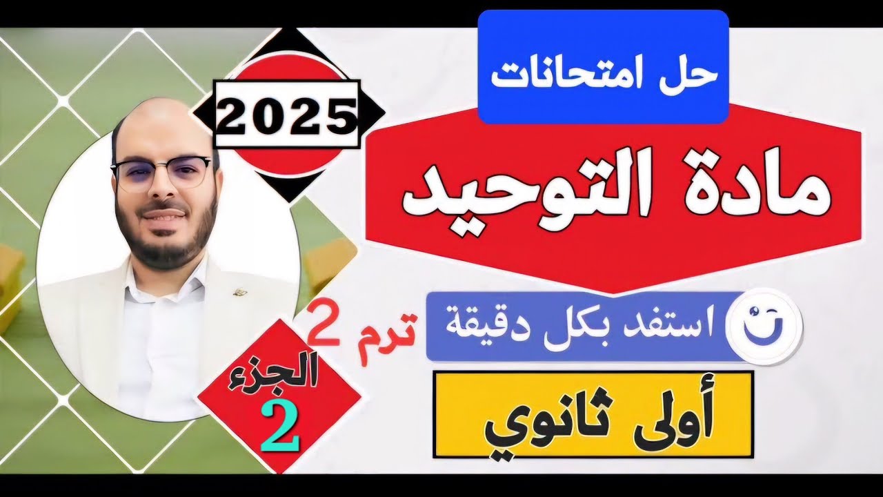 حل امتحانات التوحيـــد أولى ثانــوي علمي|الترم الثاني| الجزء الأخير|المنهج الجديد2025