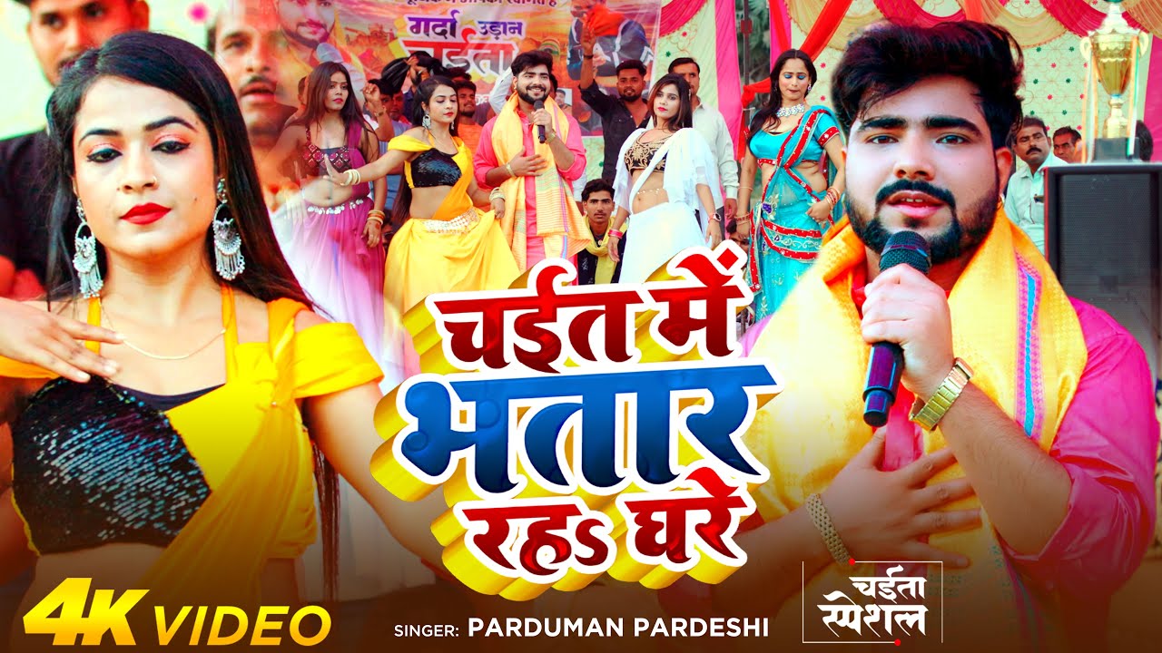 #Video | चईत में भतार रहs घरे | #Parduman Pardeshi | Chait Me Bhatar Raha Ghare | Chaita Song 2025