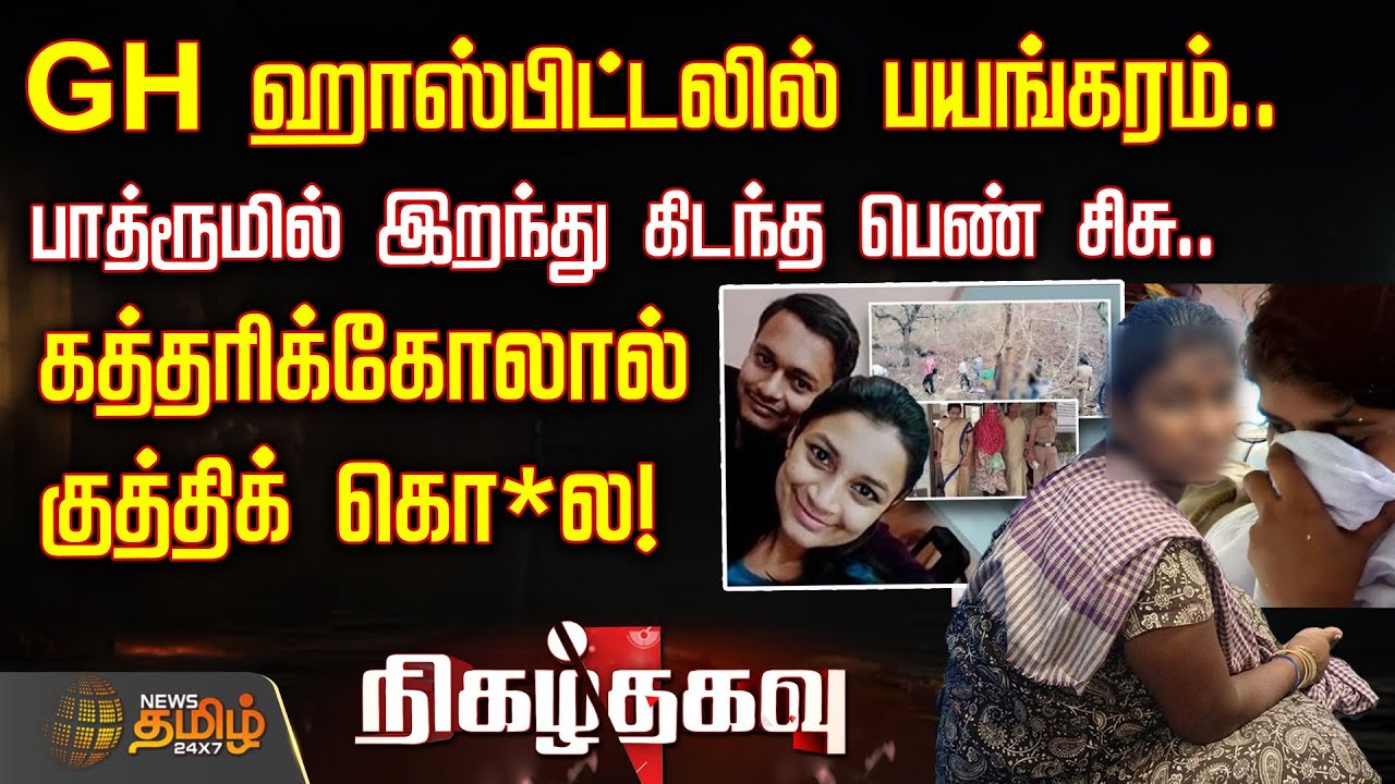 GH ஹாஸ்பிட்டலில் பயங்கரம்.. பாத்ரூமில் இறந்து கிடந்த பெண் சிசு.. - கத்தரிக்கோலால் குத்திக் கொ*ல!