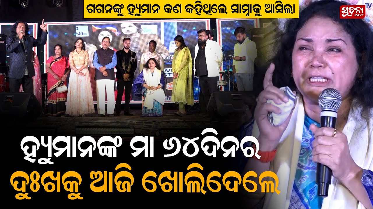 ହ୍ୟୁମାନଙ୍କ ମା ୬୪ଦିନର ଦୁଃଖକୁ ଆଜି ଖୋଲିଦେଲେ | HumanSagar | HumanSagarTribute | SingerPassesAway |