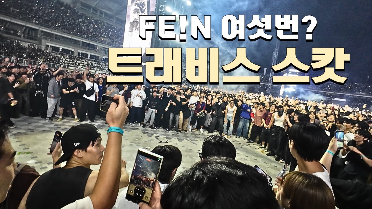 트래비스 스캇 내한공연에서 영접하는 브이로그
