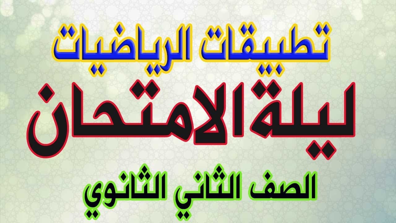 تطبيقات الرياضيات-الصف الثاني الثانوي- ليلة الامتحان -ترم اول 2020 -لن يخرج عنها الامتحان