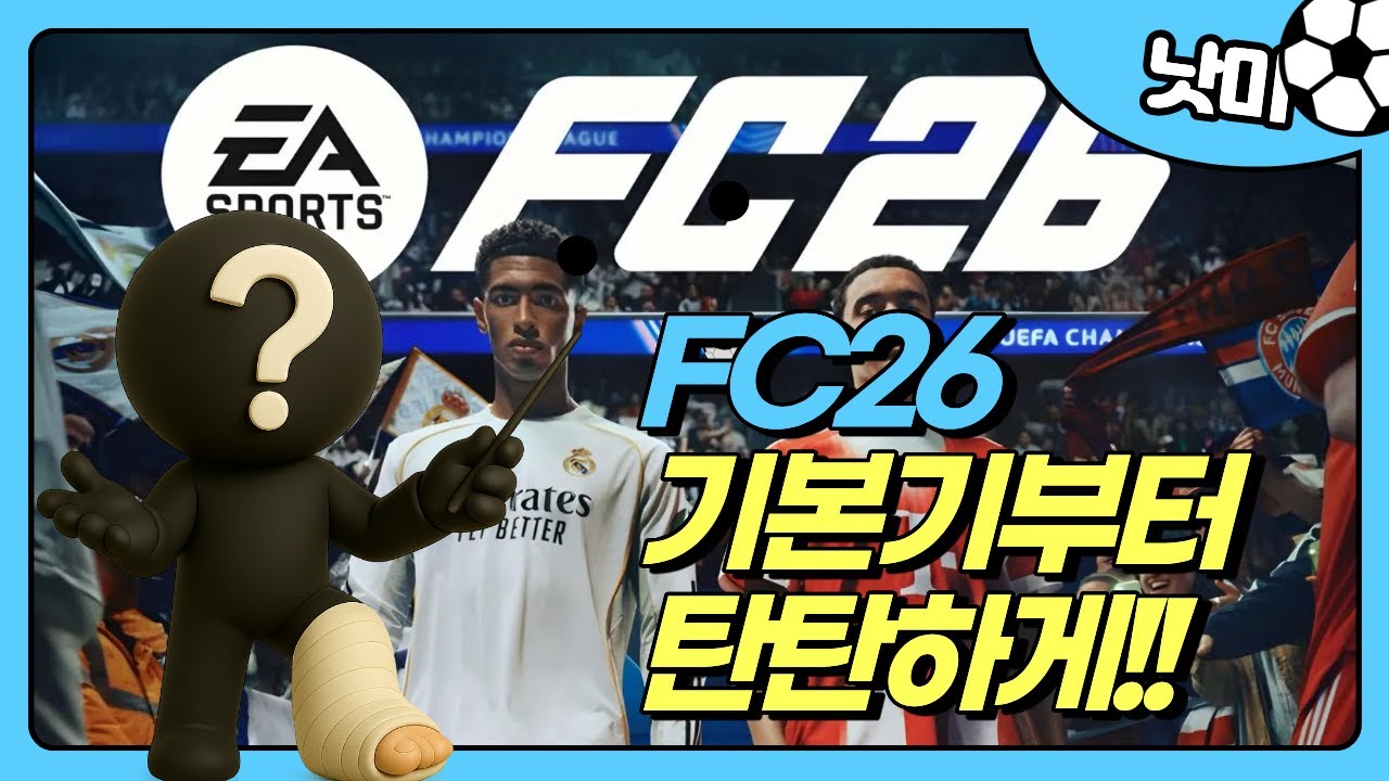 [FC26] FC할때 기본기부터 탄탄하게 (강의)