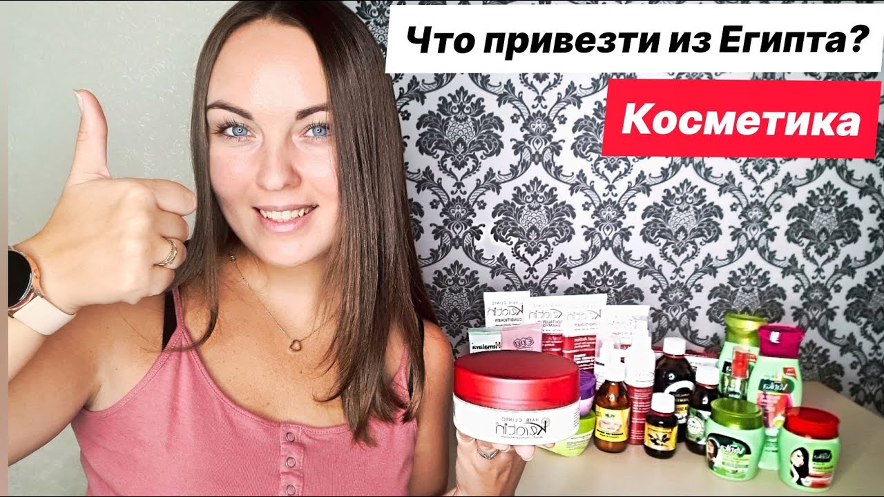 ЕГИПЕТ. ПОКУПКИ : косметика, шампунь, маски и масло из Египта