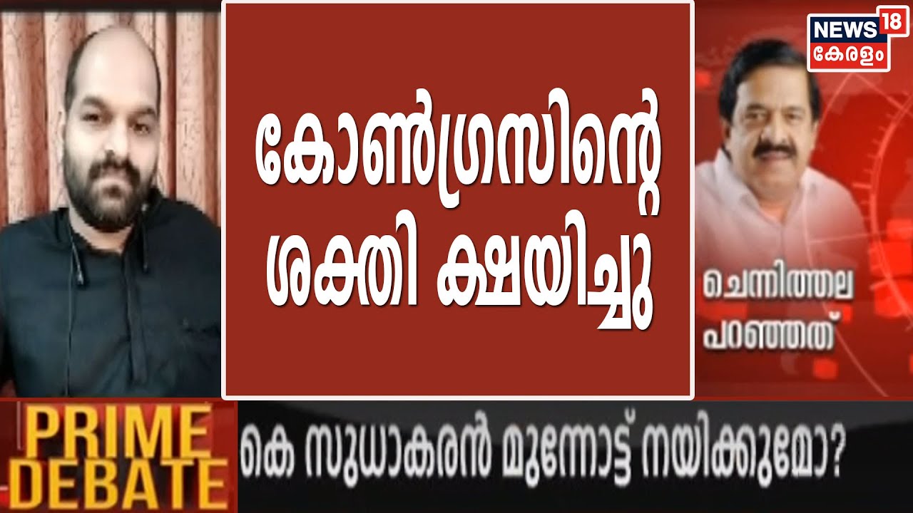 പ്രവർത്തകരെ ചേർത്ത് നിർത്താനുള്ള ശക്തി കോൺഗ്രസിനില്ല - N Lal Kumar